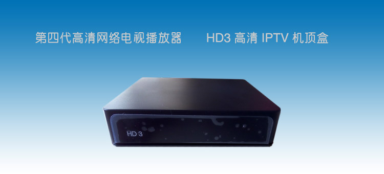 HD3高清机顶盒
