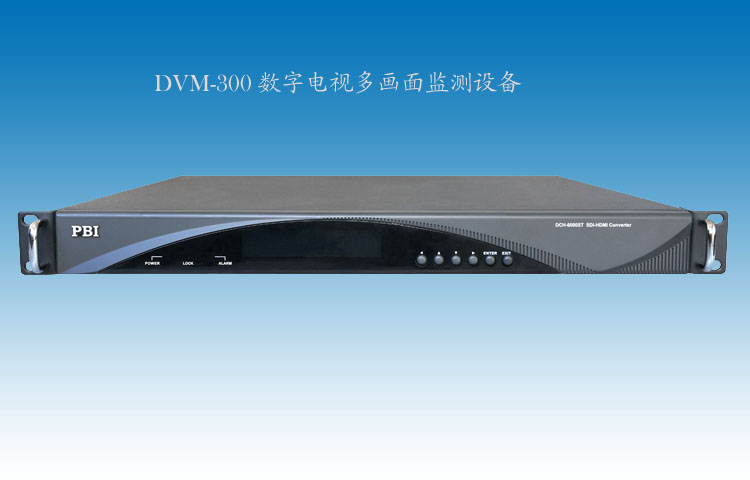 DVM-300数字电视多画面监测设备