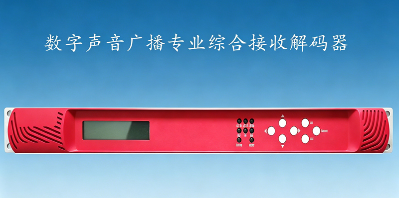 综合接收解码器