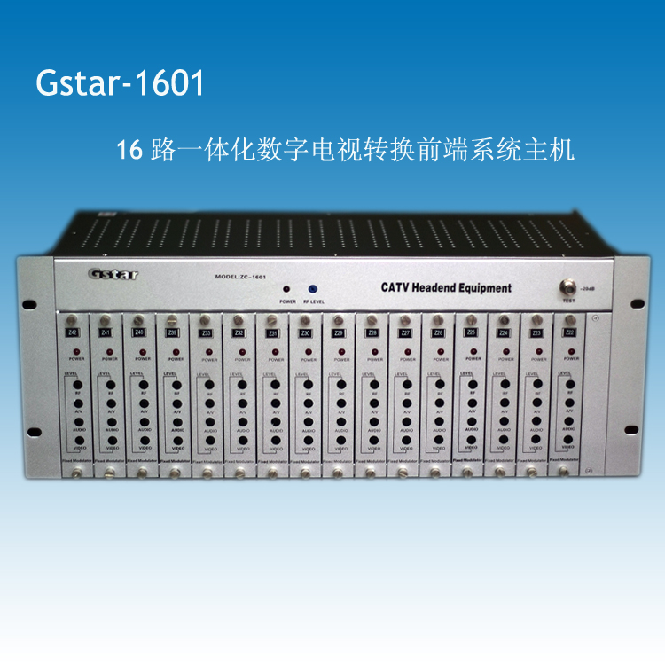 Gstar-1601广播级调制主机， 有线电视调制器，数字电视共享器，有线电视前端主机，邻频调制器