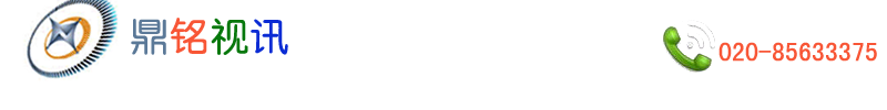 广州鼎铭视讯器材有限公司