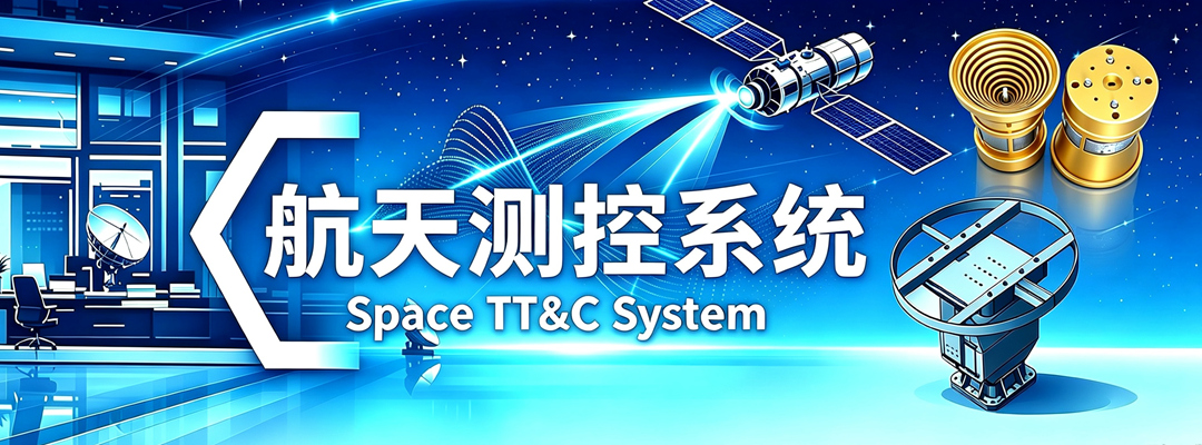 航天测控馈源